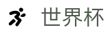 FIFA 2026世界杯官方授权下注 - 登录唯一主站和官方窗口